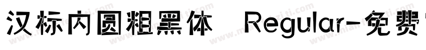 汉标内圆粗黑体 Regular字体转换